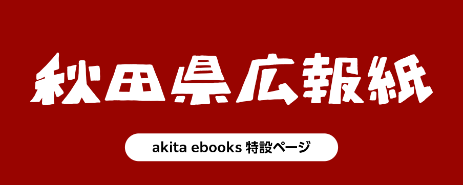 秋田県広報紙 最新号