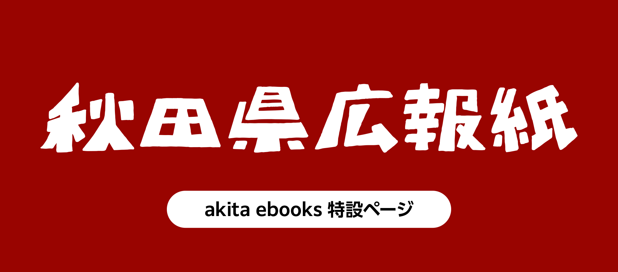 秋田県広報