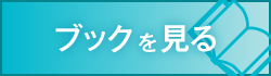 ブックを見る
