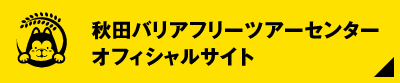 秋田バリアフリーツアーセンターの公式サイトはこちら！