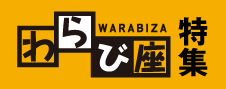 わらび座特集