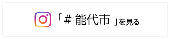 「#能代市」を見る