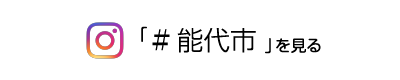 「#能代市」を見る
