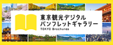 東京観光デジタルパンフレットギャラリー（TOKYO Brochures）